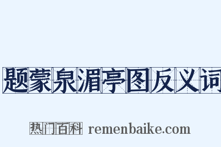 题蒙泉湄亭图反义词是什么意思的图片